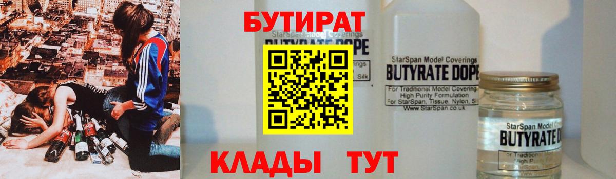 Бутират  БУТИРАТ 99%  Вход с VPN  Борисоглебск 