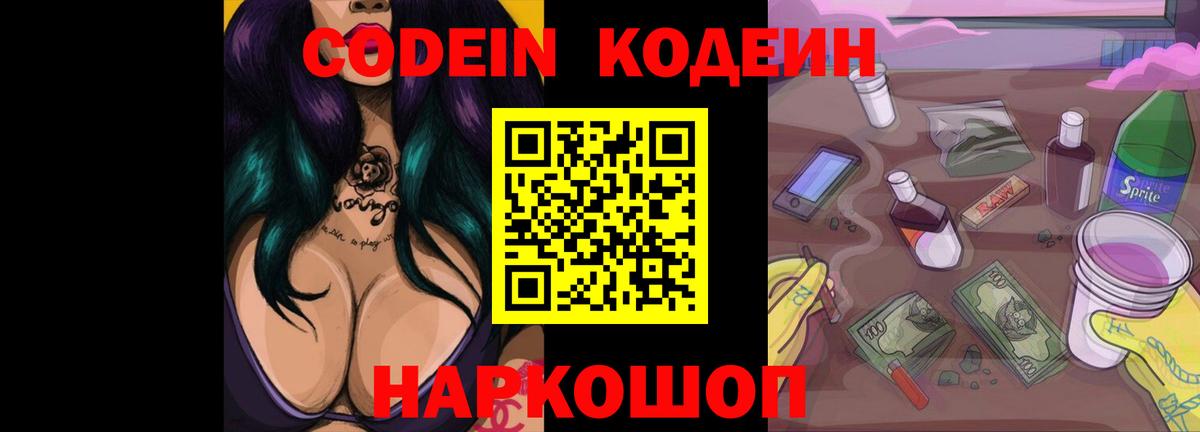 Codein напиток Lean (лин)  Кодеин Purple Drank  Вход с VPN  Борисоглебск 